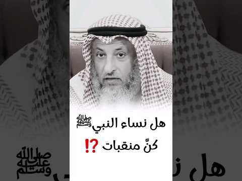 هل نساء النبي صلى الله عليه وسلم كن منقبات الشيخ عثمان الخميس