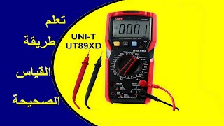 إحترف إستخدام أفوميتر ماركة UNI-T موديل UT89XD