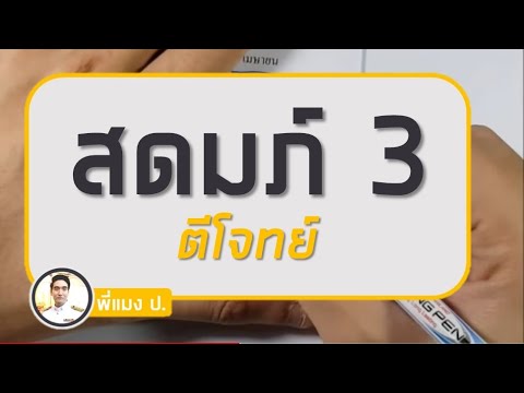 สดมภ์ 3 : ฝึกตีโจทย์ - สอบ ก.พ. ภาค ก.