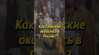 Как Князья Глинские Оказались В России? #История #Shorts #Россия