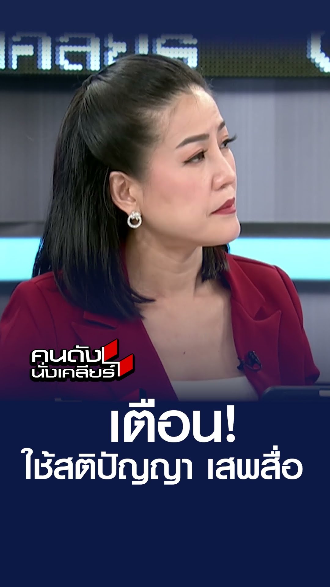 “อ.เบียร์ ฅนตื่นธรรม” วอนแฟนคลับ ใช้สติปัญญา เสพสื่อ? I คนดังนั่งเคลียร์