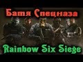 Батя спецназа в обновленном Rainbow Six Siege