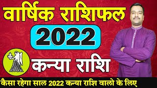 Kanya Rashifal 2022 | कन्या राशि 2022 राशिफल। कैसा रहेगा साल 2022 कन्या राशि वालो के लिए |Virgo 2022