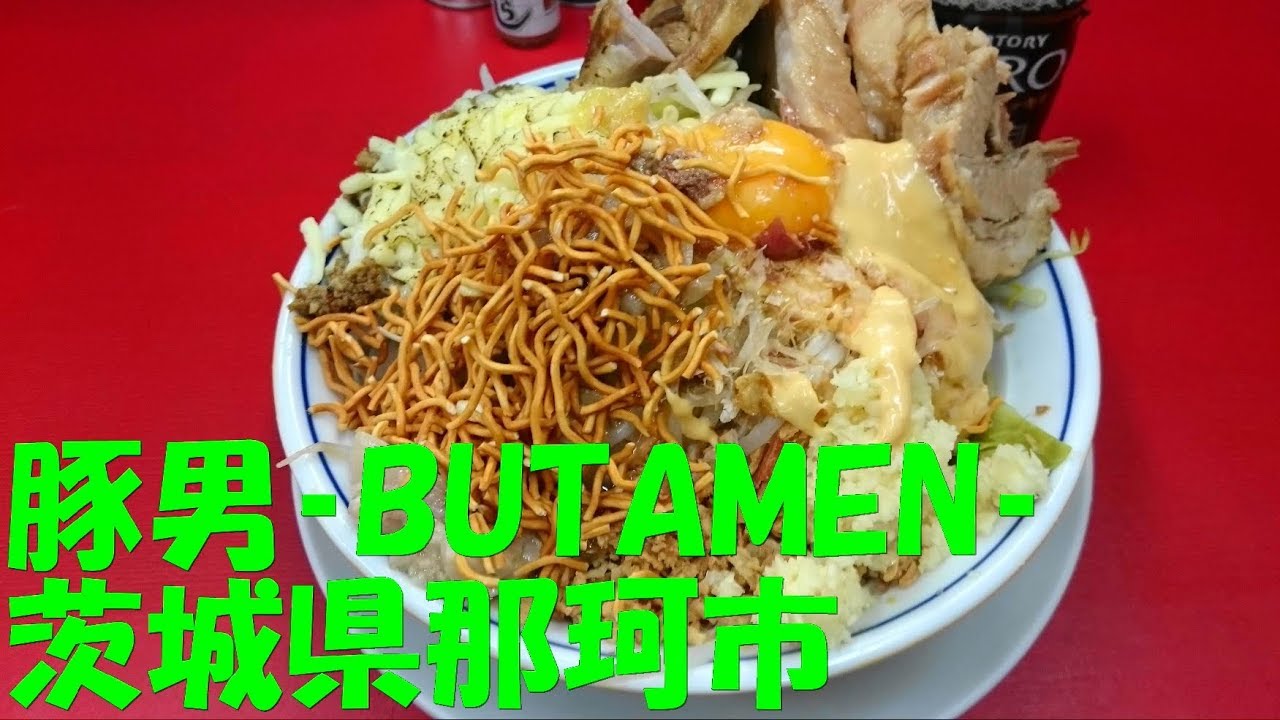 豚男 Butamen 茨城県那珂市 Youtube