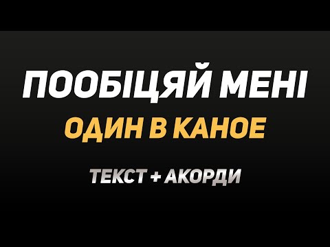 🇺🇦 Один в Каное — Пообіцяй мені (текст, акорди, караоке)