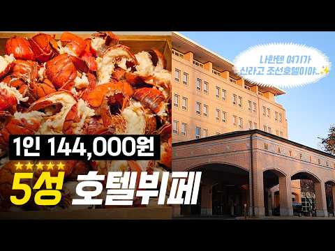 양천·강서 주민들 다 모여🔥 대게·랍스터 무제한! 가성비 5성 호텔뷔페