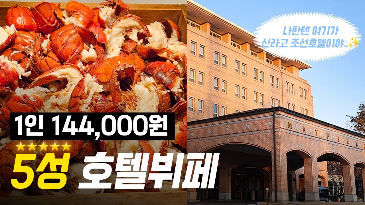 양천·강서 주민들 다 모여🔥 대게·랍스터 무제한! 가성비 5성 호텔뷔페