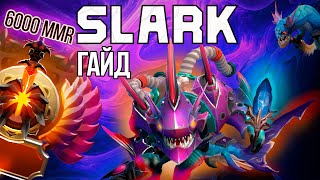 ГАЙД на СЛАРКА ► SLARK - всё про героя