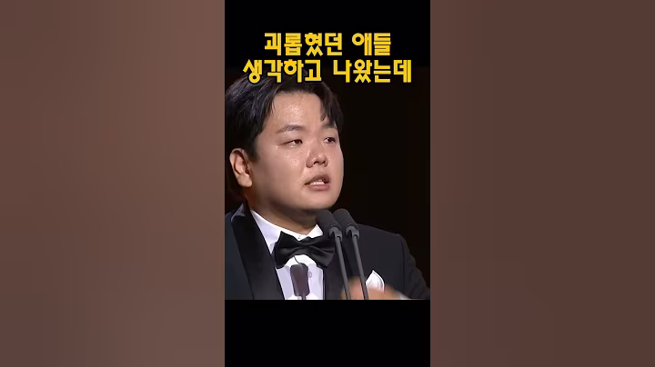 괴롭힌 애들 이름 말하러 나왔다던 예능인 #곽튜브 #빠니보틀 #시상식 #수상소감