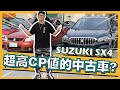 【老施推車】CP值到底有多高？新舊款SX4讓你一次看個夠！2017 SUZUKI SX4 試駕分享～