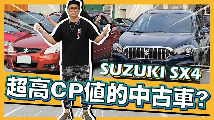 【老施推車】CP值到底有多高？新舊款SX4讓你一次看個夠！2017 SUZUKI SX4 試駕分享～ - 天天要聞