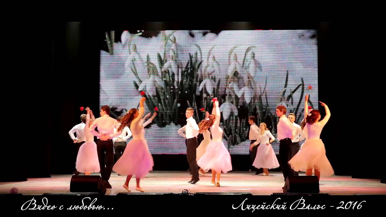 Новополоцкий лицей Вальс 2016 11 А 2 место - YouTube