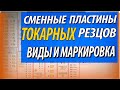 Сменные пластины для токарных резцов | Виды | Расшифровка маркировки