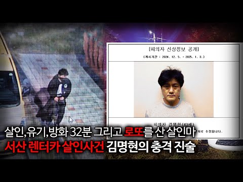 【신상공개】 서산 <strong>렌터카</strong> 살인사건 김명현, &amp;quot;일말의 죄책감도 없는 살인마&amp;quot;ㅣ김원사건파일