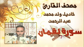 سورة لقمان بدون إعلانات للقارئ الموريتاني خاديل ولد محمد عبد الرحمن