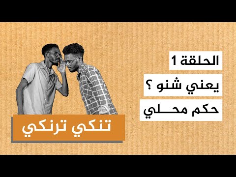 تنكي ترنكي الحلقة ١ يعني شنو الحكم المحلي