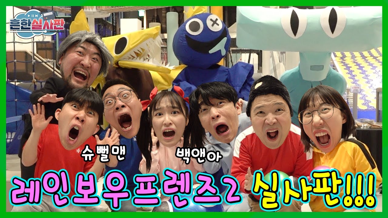 레인보우 프렌즈2 실사판! 백앤아vs슈뻘맨vs흔한남매! 승자는 과연!?