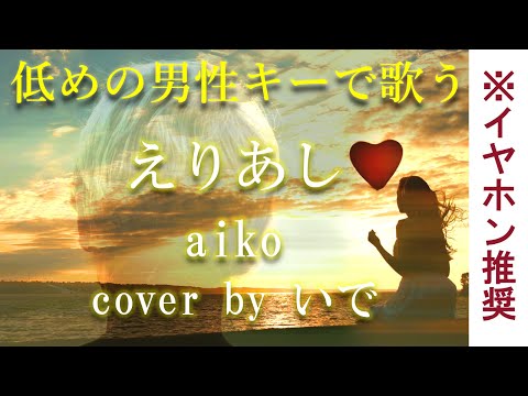 【男が歌う (‐8)】えりあし／aiko  cover by いで【フル】【歌詞付き】【+4のオク下】【歌ってみた】