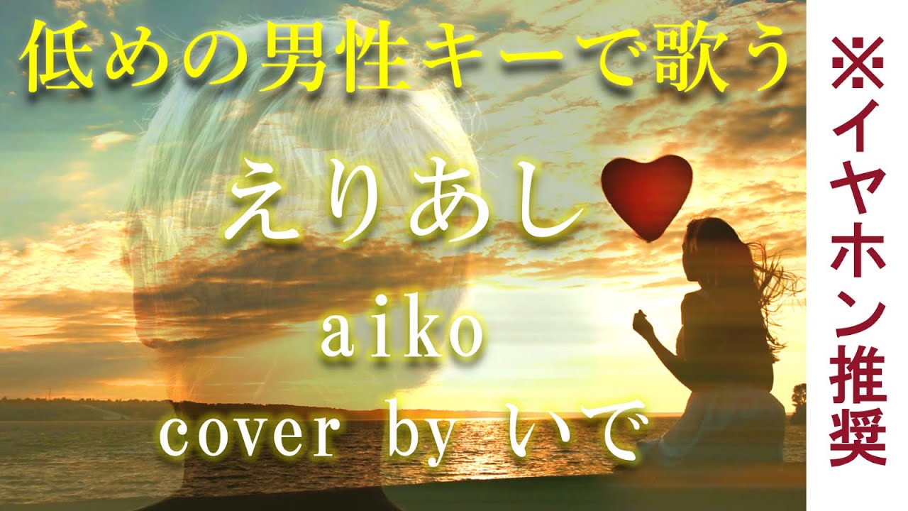 aiko えり あし 歌詞