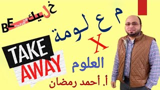 م ع لومة take away - علوم تالتة اعدادي - الوحدة الاخيره - الغدد