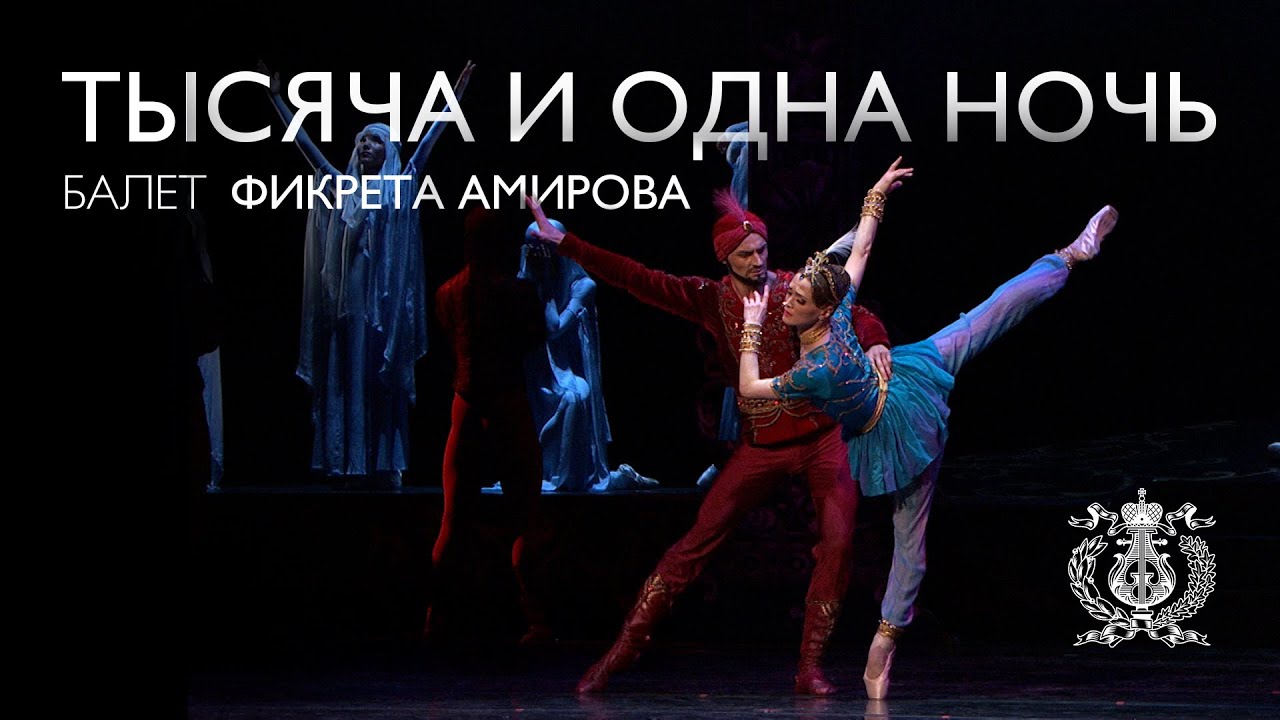 Балет «Тысяча и одна ночь» Фикрета Амирова с Приморской сцены Мариинского театра