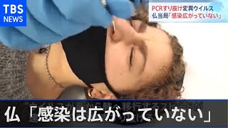 フランス・ＰＣＲすり抜け変異ウイルス「感染は広がっていない」