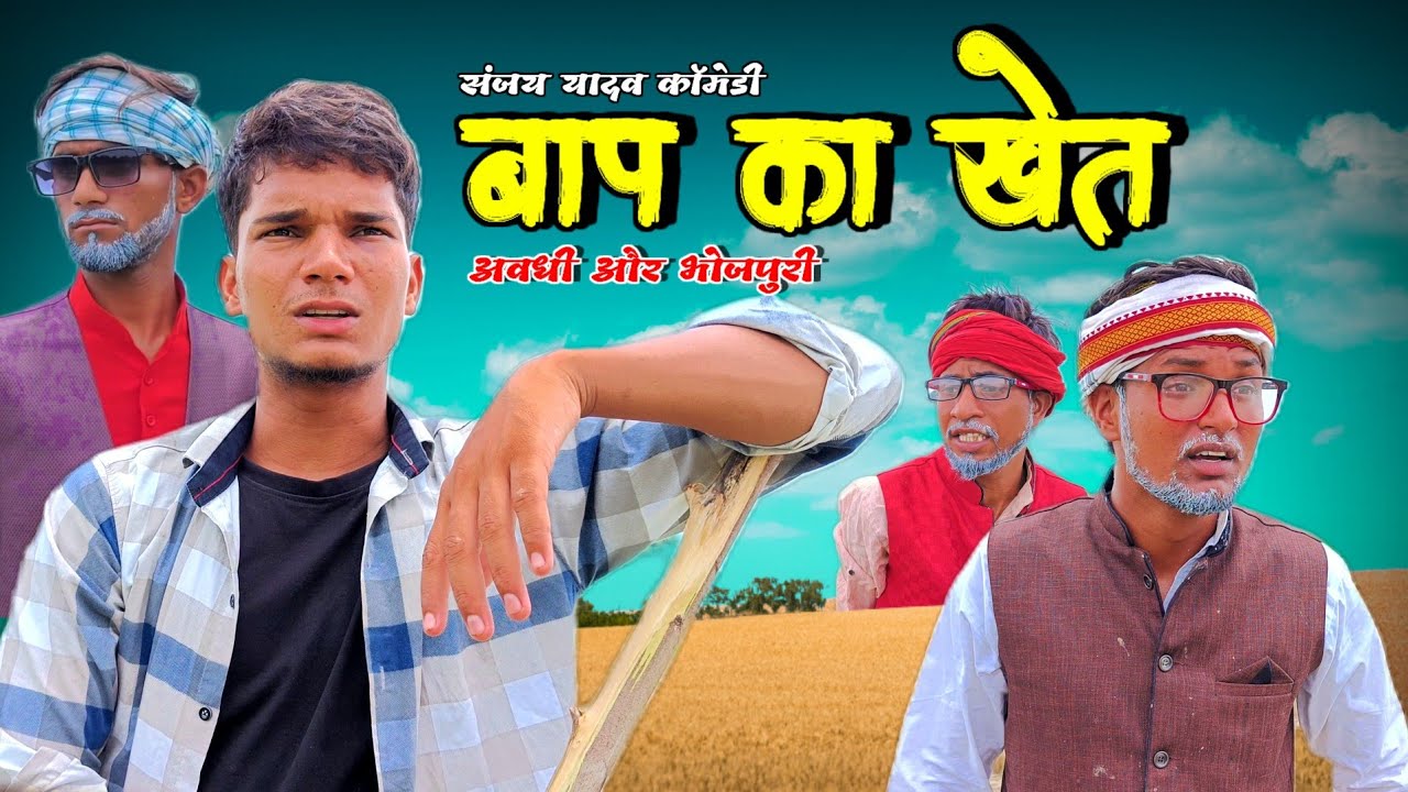बाप का खेत | अवधी | भोजपुरी | Sanjay Yadav Comedy