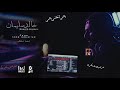 Khaled Suliman || Li Men Neshki 7ali   Lyrics 2021خالد سليمان || لمن نشكي حالي  سعد لمجرد مع الكلمات