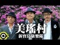 新寶島康樂隊 New Formosa Band【美瑤村】Official Music Video