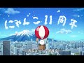 【にゃんこ大戦争】11周年TVCM『全国津々浦々！にゃんこが参ります』篇