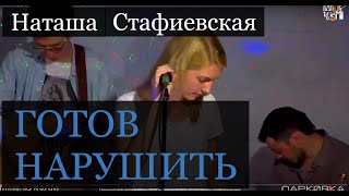 Готов нарушить - Наташа Стафиевская | М4