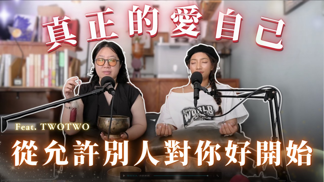 EP43.TWOTWO：『真正的愛自己』 學會劃清界線，從允許別人對你好開始