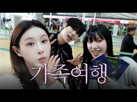 첫 가족 해외여행, 우리 진짜 싸우지 말자