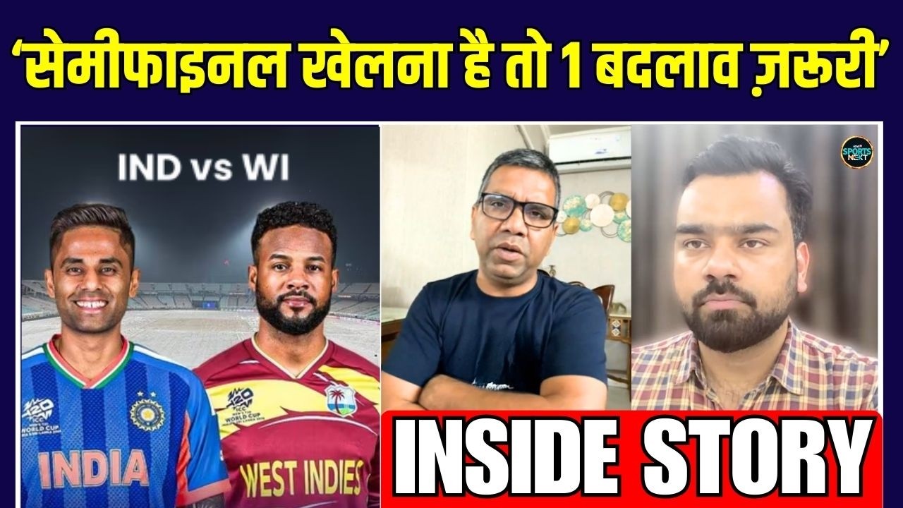 IND vs WI: Team India को Semi Final में पहुंचने के लिए Kolkata में क्या करना होगा? | Inside Story