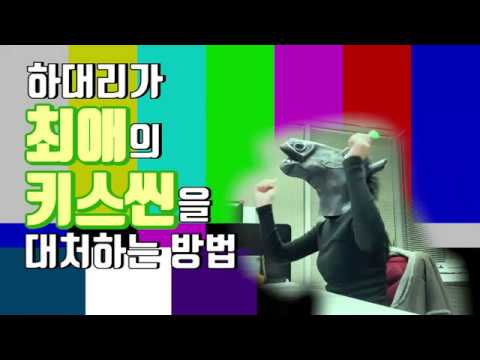 하대리가 최애의 키스씬을 대처하는 방법 | 내 최애가 키스씬을 찍었다?!👊👊👊 | 웹드라마 '너를 싫어하는 방법' 현실 리액션