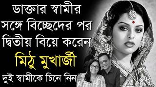দুইবার বিয়ে | প্রয়াত মিঠু মুখার্জীর দুই স্বামীকে চিনে নিন | Actress Mithu Mukherjee husband