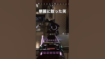 [APEX] 美しく散る男！#shorts #apex #apex感度 #pad #pad感度 #うぇるくれ