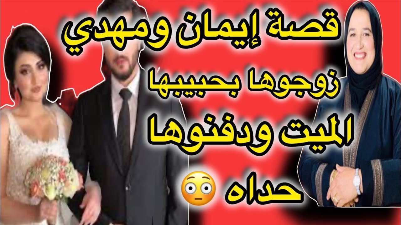 قصة أغرب من الخيال ، زوجوها بحبيبها الميت ودفنوها حداه قصة ايمان والمهدي 