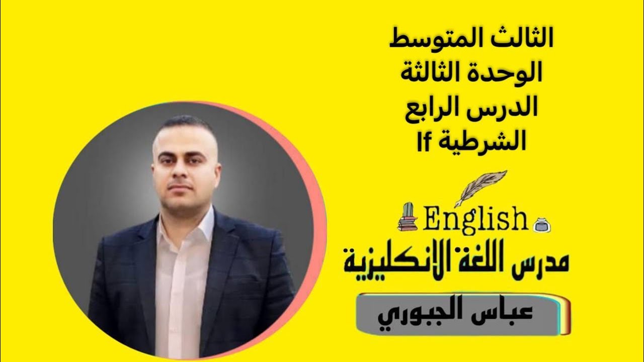 الثالث المتوسط الوحدة الثالثة الدرس الرابع( If الشرطية )