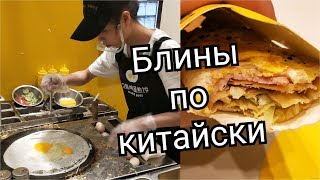 Китайская еда. Блинчики. Китайская еда. Блинчики.