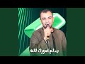 سلم امورك لله Live سلم امورك لله Live