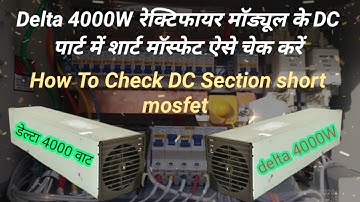 DELTA 4000W रेक्टिफायर मॉड्यूल के DC पार्ट में शार्ट मॉस्फेट ऐसे चेक करें @Verma Electronics