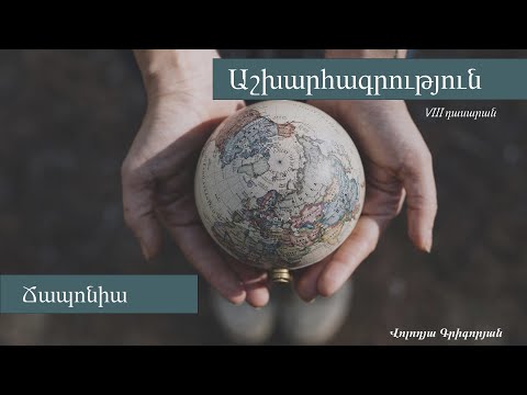 Video: Քանի՞ երկրաբանական դարաշրջան կա: