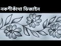 How to draw border design by pencil|| Nokshi katha drawing tutorial|Handmade design ideas