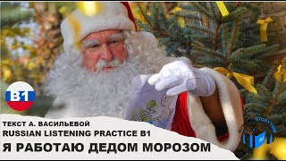 RUSSIAN LISTENING PRACTICE В1🎄🎅Я РАБОТАЮ ДЕДОМ МОРОЗОМ
