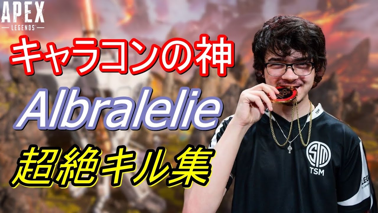 Apex Legends キャラコンの神albralelie 最強すぎるキル集 Youtube