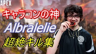 【Apex Legends】キャラコンの神Albralelie 最強すぎるキル集