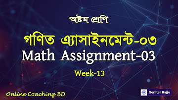 অষ্টম শ্রেণির গণিত এ্যাসাইনমেন্ট  সমাধান ||  Week-13 || Assignment-3 By Md. Hasanur Rahman Sir