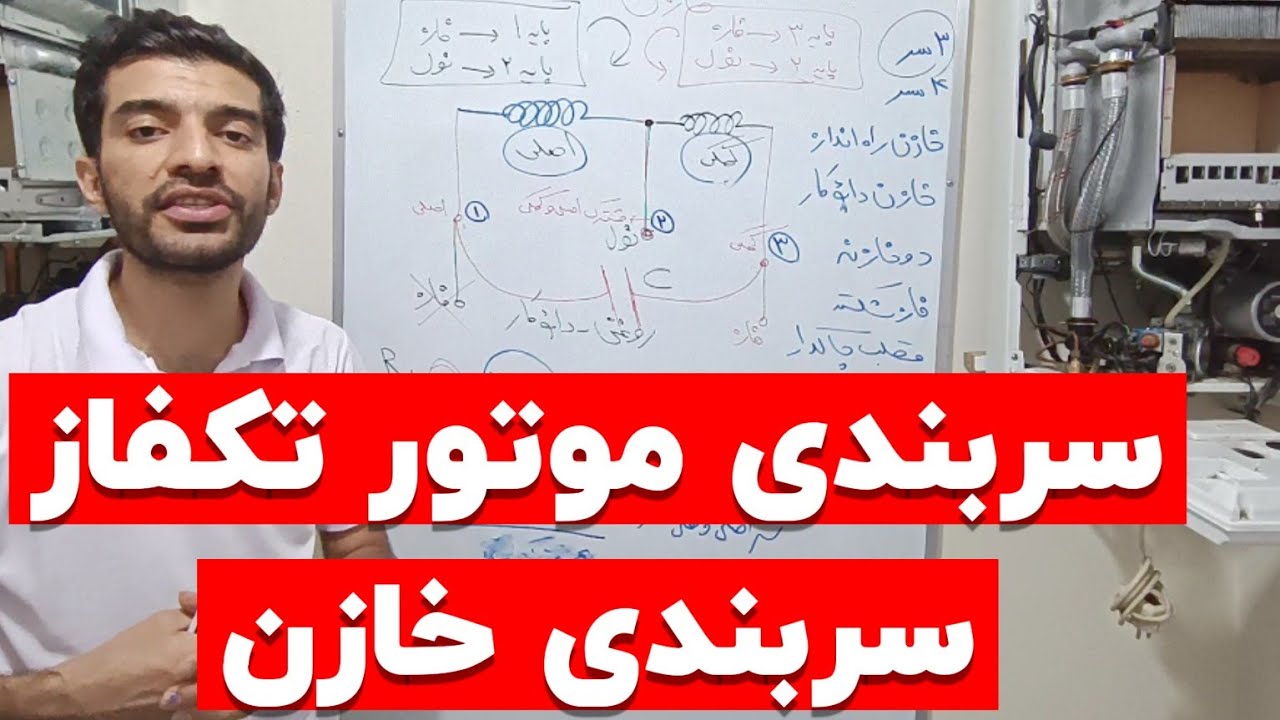 جلسه ۸۴: سربندی الکتروموتور تکفاز بهمراه خازن|ستاره مثلث|آموزش برق صنعتی