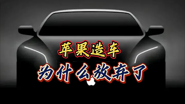 蘋果造車，為什麼放棄了？ - 天天要聞